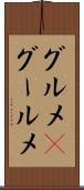 グルメ(P) Scroll