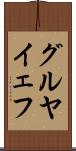 グルヤイェフ Scroll