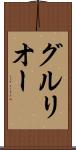 グルリオー Scroll