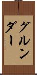グルンダー Scroll