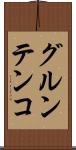 グルンテンコ Scroll