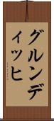グルンディッヒ Scroll