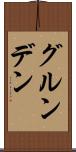 グルンデン Scroll