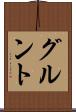 グルント Scroll