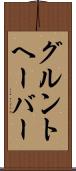 グルントヘーバー Scroll