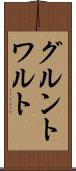 グルントワルト Scroll