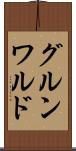 グルンワルド Scroll