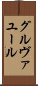 グルヴァユール Scroll