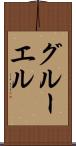 グルーエル Scroll