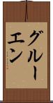グルーエン Scroll