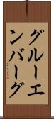 グルーエンバーグ Scroll