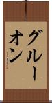 グルーオン Scroll