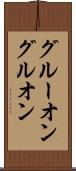 グルーオン Scroll