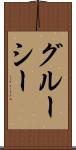 グルーシー Scroll