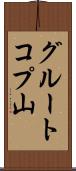グルートコプ山 Scroll
