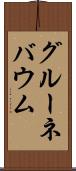 グルーネバウム Scroll