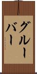 グルーバー Scroll