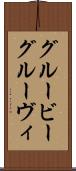 グルービー Scroll
