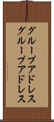 グループアドレス Scroll