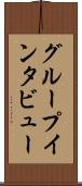 グループ・インタビュー Scroll