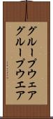 グループウェア Scroll