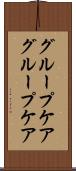 グループケア Scroll