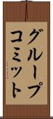 グループコミット Scroll