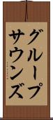 グループサウンズ Scroll
