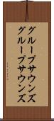 グループサウンズ Scroll