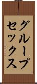 グループ・セックス Scroll