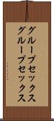 グループセックス Scroll