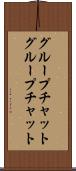 グループチャット Scroll