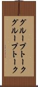 グループトーク Scroll