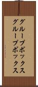 グループボックス Scroll