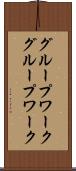 グループワーク Scroll