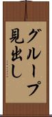 グループ見出し Scroll