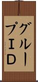 グループＩＤ Scroll