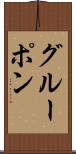 グルーポン Scroll