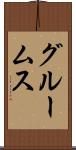 グルームス Scroll