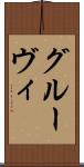 グルーヴィ Scroll
