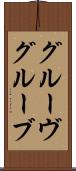 グルーヴ Scroll