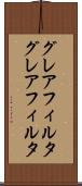 グレアフィルタ Scroll