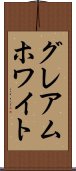 グレアムホワイト Scroll