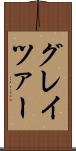 グレイツァー Scroll