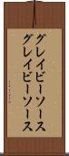 グレイビーソース Scroll
