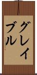 グレイブル Scroll