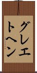 グレエトヘン Scroll