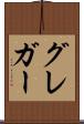 グレガー Scroll