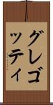 グレゴッティ Scroll