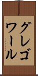 グレゴワール Scroll